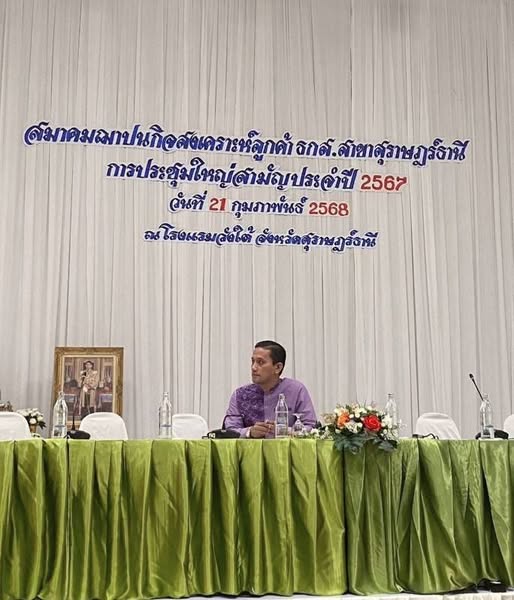 ประชุมใหญ่สามัญประจำปี 2567 ของสมาคมฌาปนกิจสงเคราะห์ลูกค้า ธ ... Image 1