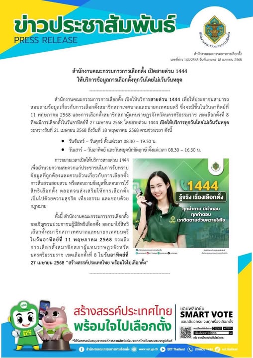 ข่าวประชาสัมพันธ์ สำนักงานคณะกรรมการการเลือกตั้ง เปิดสายด่วน ... Image 1