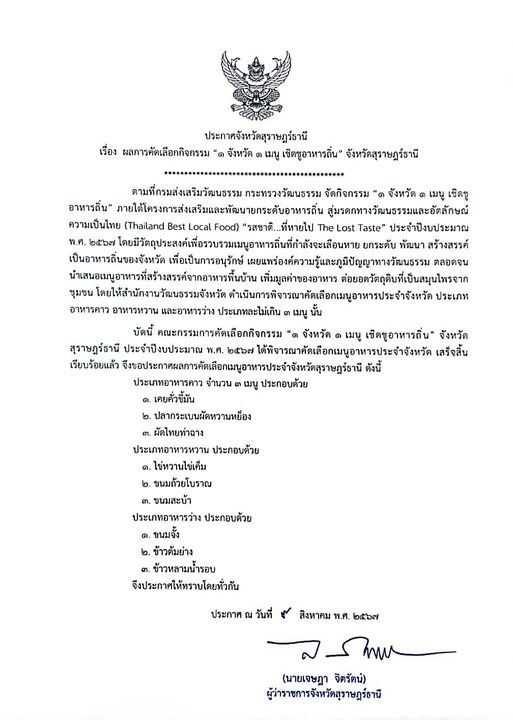 ประกาศจังหวัดสุราษฎร์ธานี เรื่อง ผลการคัดเลือกกิจกรรม "๑ จัง ... รูปภาพ 1