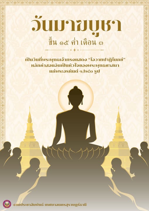 ขอเชิญชวนพุทธศาสนิกชนทำบุญ ตักบาตร เวียนเทียน หรือปฏิบัติธรร ... Image 1