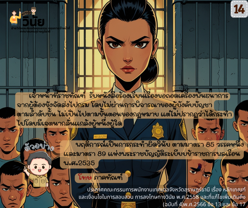 วินัยพนักงานส่วนท้องถิ่น 19 ข้อ พร้อมกรณีตัวอย่าง Image 15