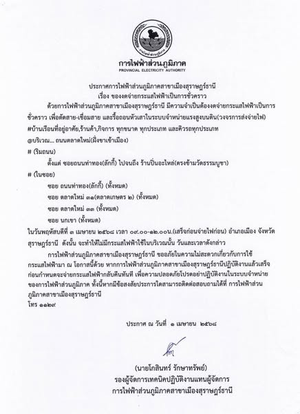 ประกาศการไฟฟ้าส่วนภูมิภาคสาขาเมืองสุราษฎร์ธานี เรื่อง ของดจ่ ... รูปภาพ 1