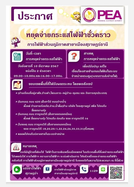 การไฟฟ้าส่วนภูมิภาคสาขาเมืองสุราษฎร์ธานี มีความจำเป็นต้องงดจ ... Image 1