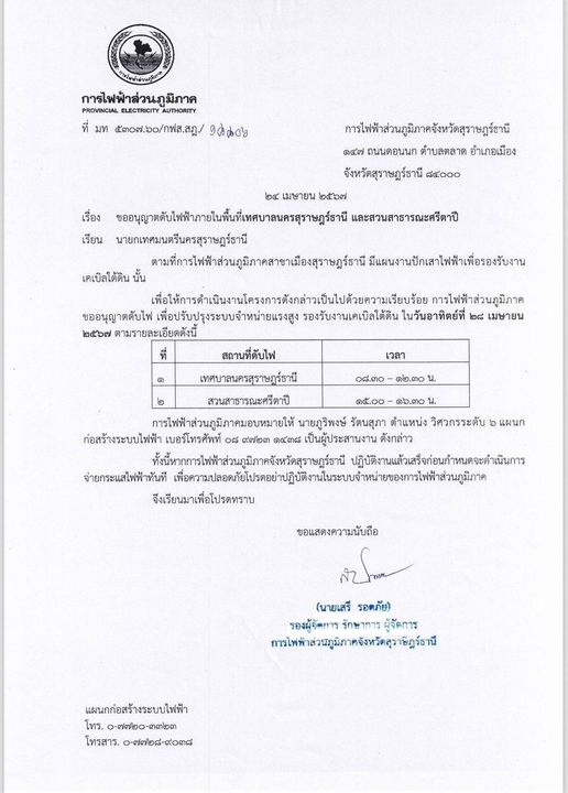 ข่าวประชาสัมพันธ์ เรื่อง ขออนุญาตดับไฟฟ้าภายในพื้นที่เทศบาลน ... Image 1