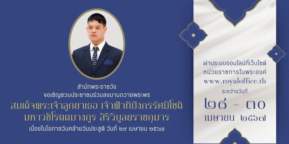 สำนักพระราชวัง ขอเชิญชวนประชาชนร่วมลงนามถวายพระพร สมเด็จพระเ ... Image 1