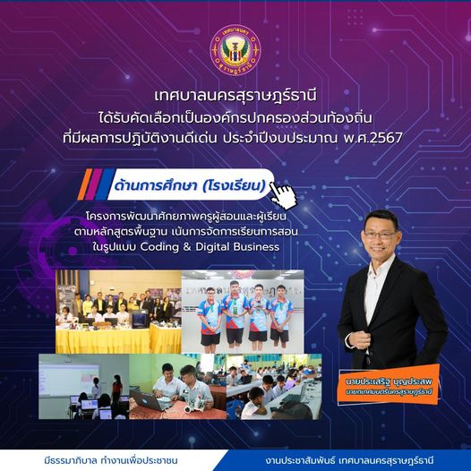 เทศบาลนครสุราษฎร์ธานี ได้รับคัดเลือกเป็นองค์กรปกครองส่วนท้อง ... รูปภาพ 1