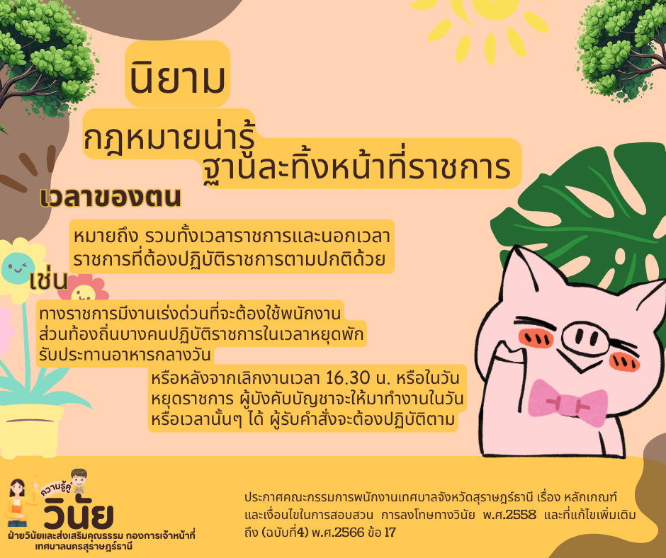 นิยามกฎหมายน่ารู้ ฐานละทิ้งหน้าที่ราชการ Image 2