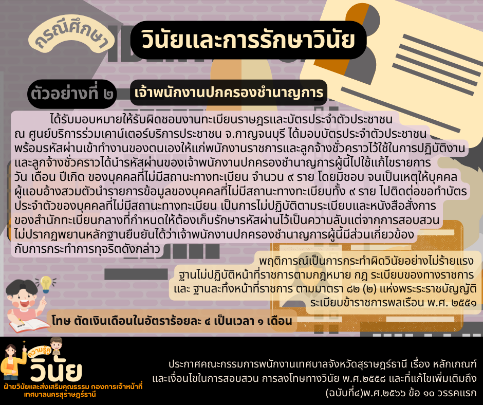 กรณีศึกษา วินัยและการรักษาวินัย ฐานไม่ปฏิบัติหน้าที่ราชการตา ... Image 2