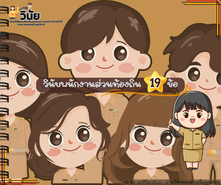 วินัยพนักงานส่วนท้องถิ่น 19 ข้อ พร้อมกรณีตัวอย่าง Image 1