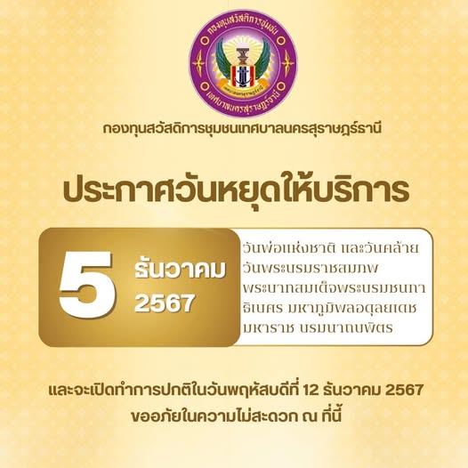 ประกาศวันหยุดให้บริการ ในวันที่ 5 ธันวาคม 2567 เนื่องในวันพ่ ... Image 1