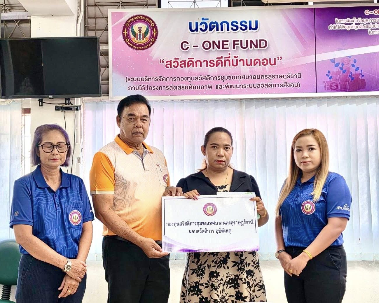 ก้าวเดินอย่างมั่นคง กองทุนสวัสดิการชุมชนเทศบาลนครสุราษฎร์ธาน ... รูปภาพ 1