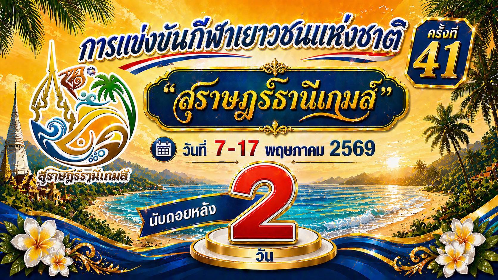 นับถอยหลัง 2 วัน! “สุราษฎร์ธานีเกมส์” รูปภาพ 1