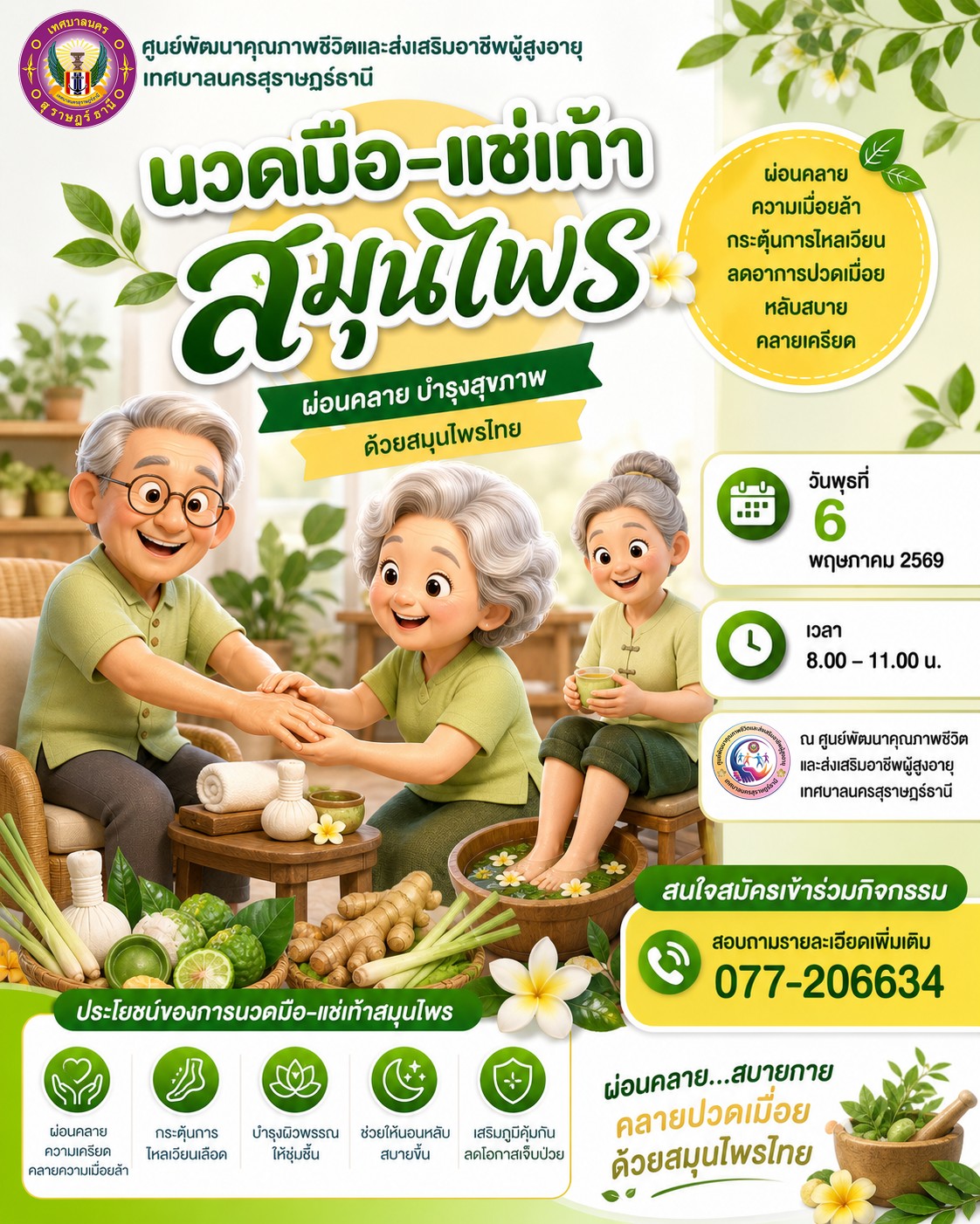  เชิญชวนผู้สูงอายุเข้าร่วมกิจกรรม "นวดมือ-แช่เท้า สมุนไพร" รูปภาพ 1