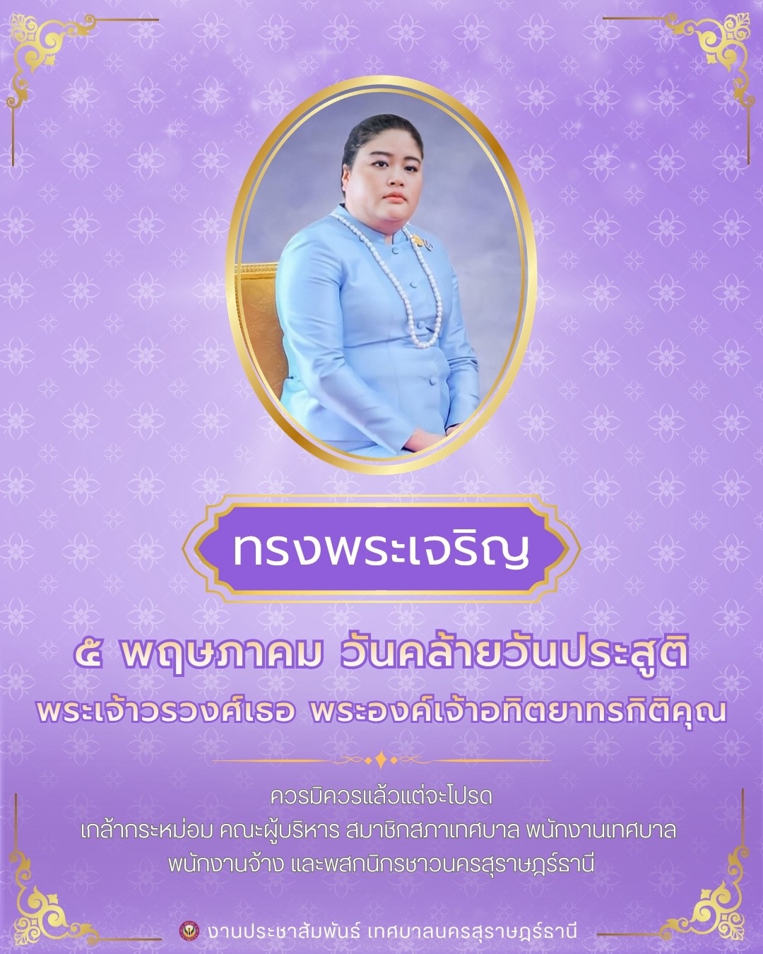 ๕ พฤษภาคม วันคล้ายวันประสูติ พระเจ้าวรวงศ์เธอ พระองค์เจ้าอทิ ... รูปภาพ 1