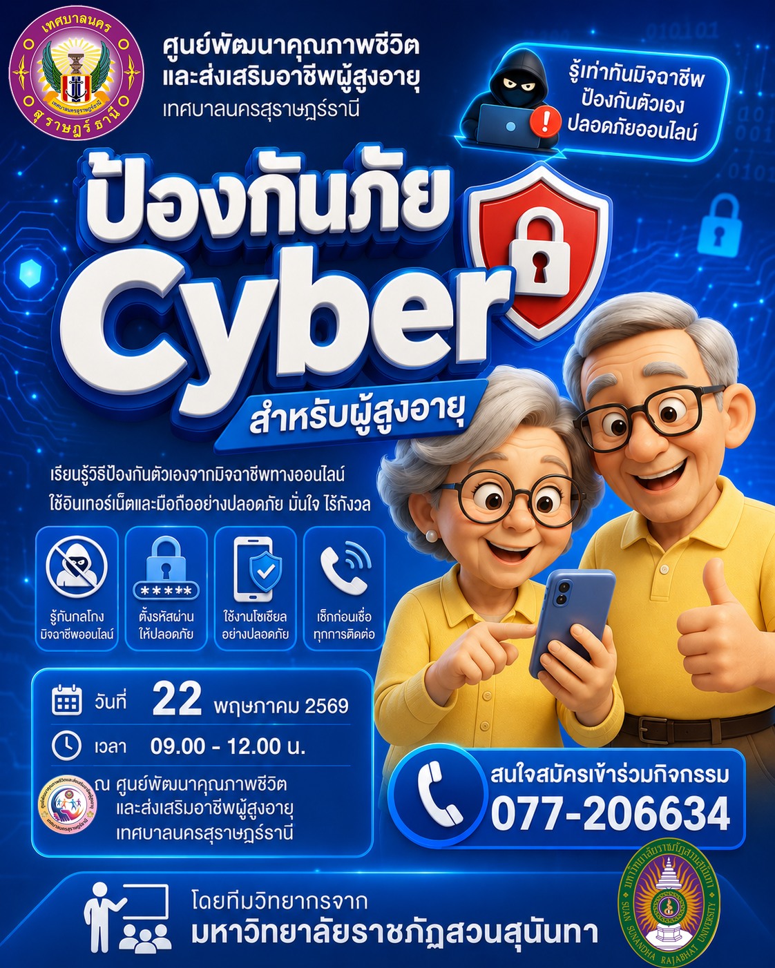 เชิญชวนผู้ที่มีอายุ 60 ปีขึ้นไป เข้าร่วมโครงการ"ป้องกันภัย C ... รูปภาพ 1