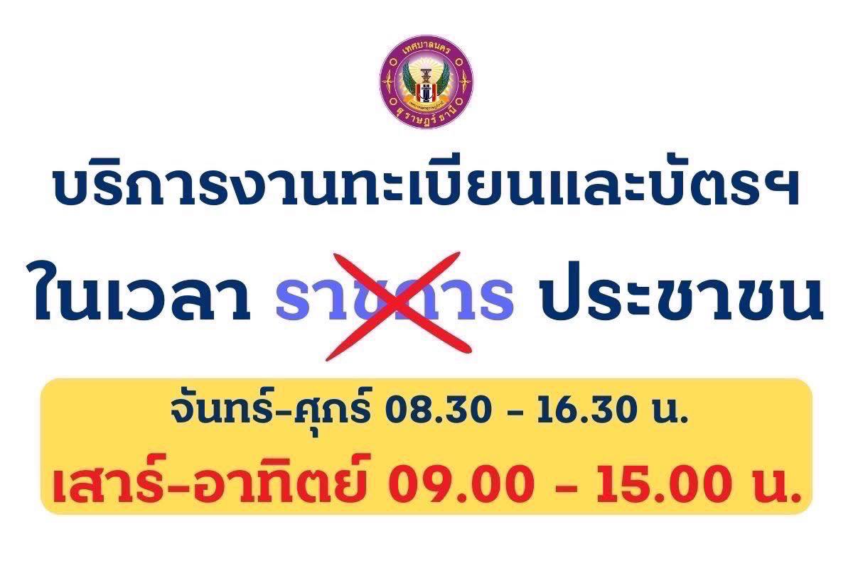 เทศบาลนครสุราษฎร์ธานี เปิดให้บริการงานทะเบียนราษฎรและบัตรประ ... รูปภาพ 1