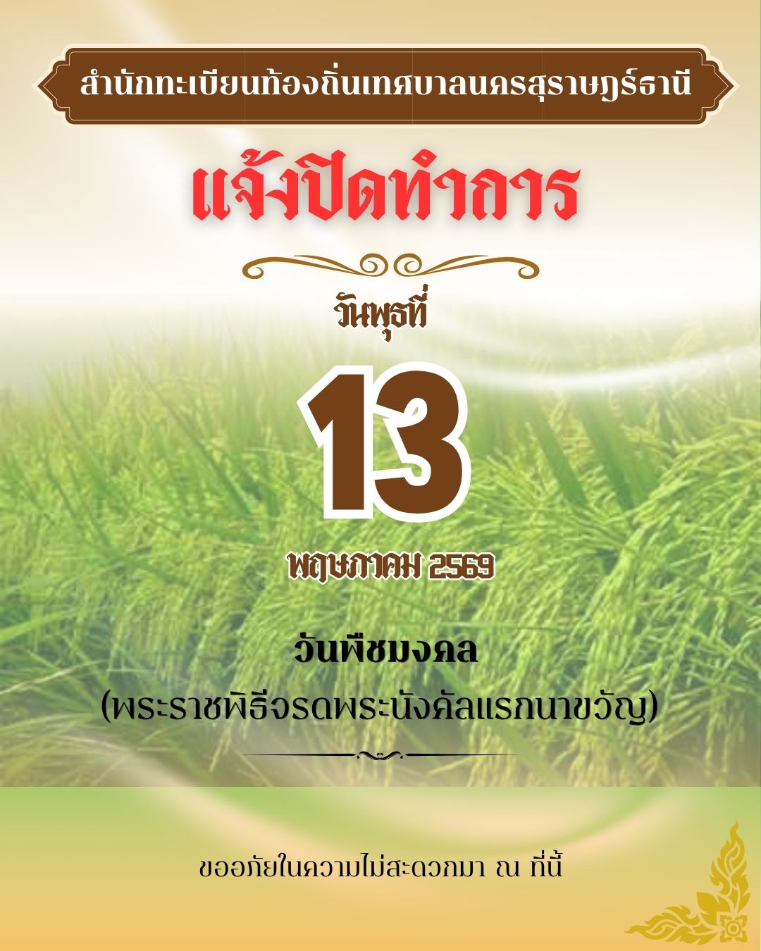 สำนักทะเบียนท้องถิ่นเทศบาลนครสุราษฎร์ธานี แจ้งงดให้บริการ รูปภาพ 1
