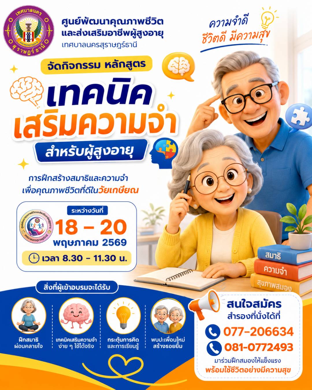 ขอเชิญผู้สูงอายุร่วมกิจกรรม หลักสูตร "เทคนิคเสริมความจำสำหรั ... รูปภาพ 1