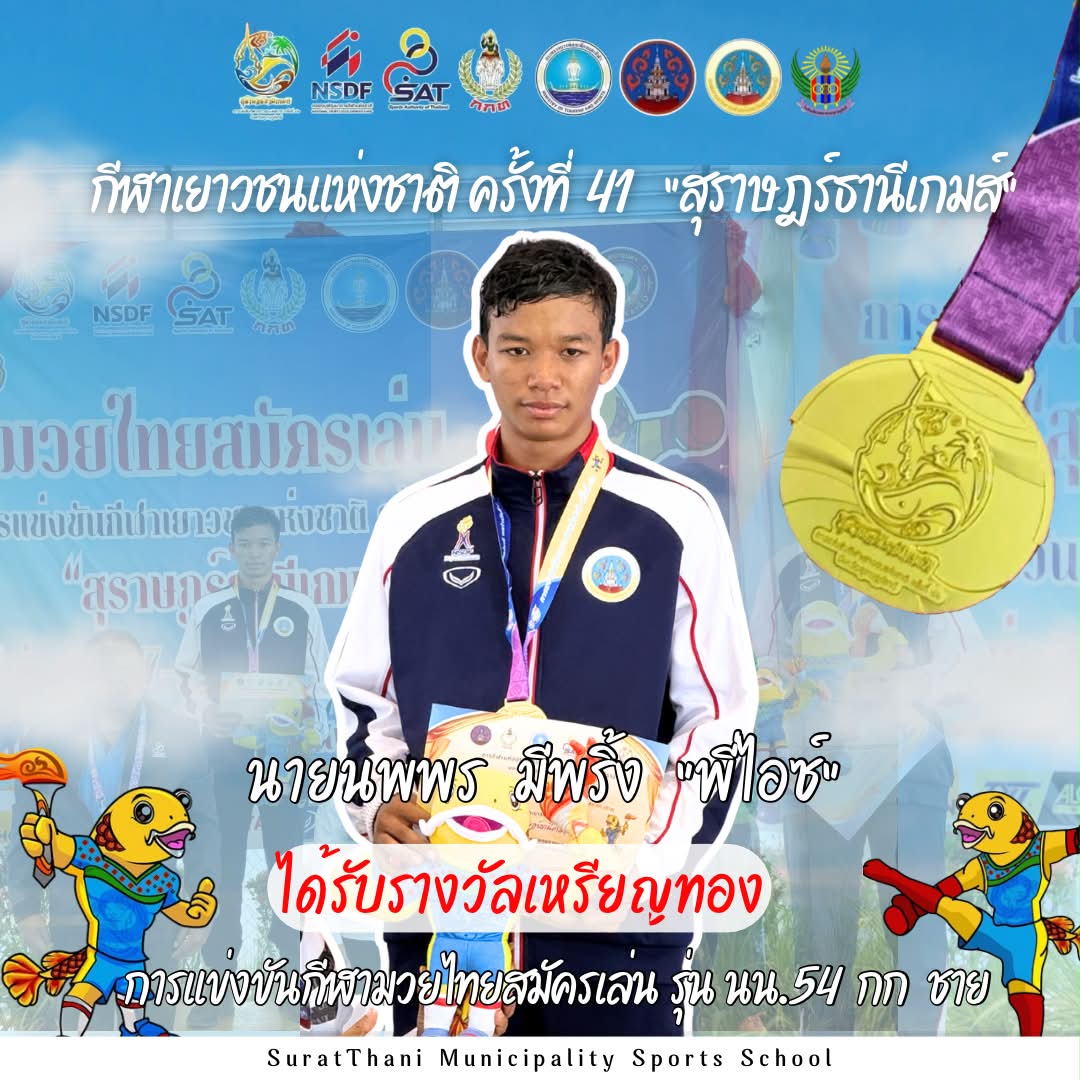 ขอแสดงความยินดีกับ นายนพพร มีพริ้ง ” พี่ไอซ์“ รูปภาพ 1