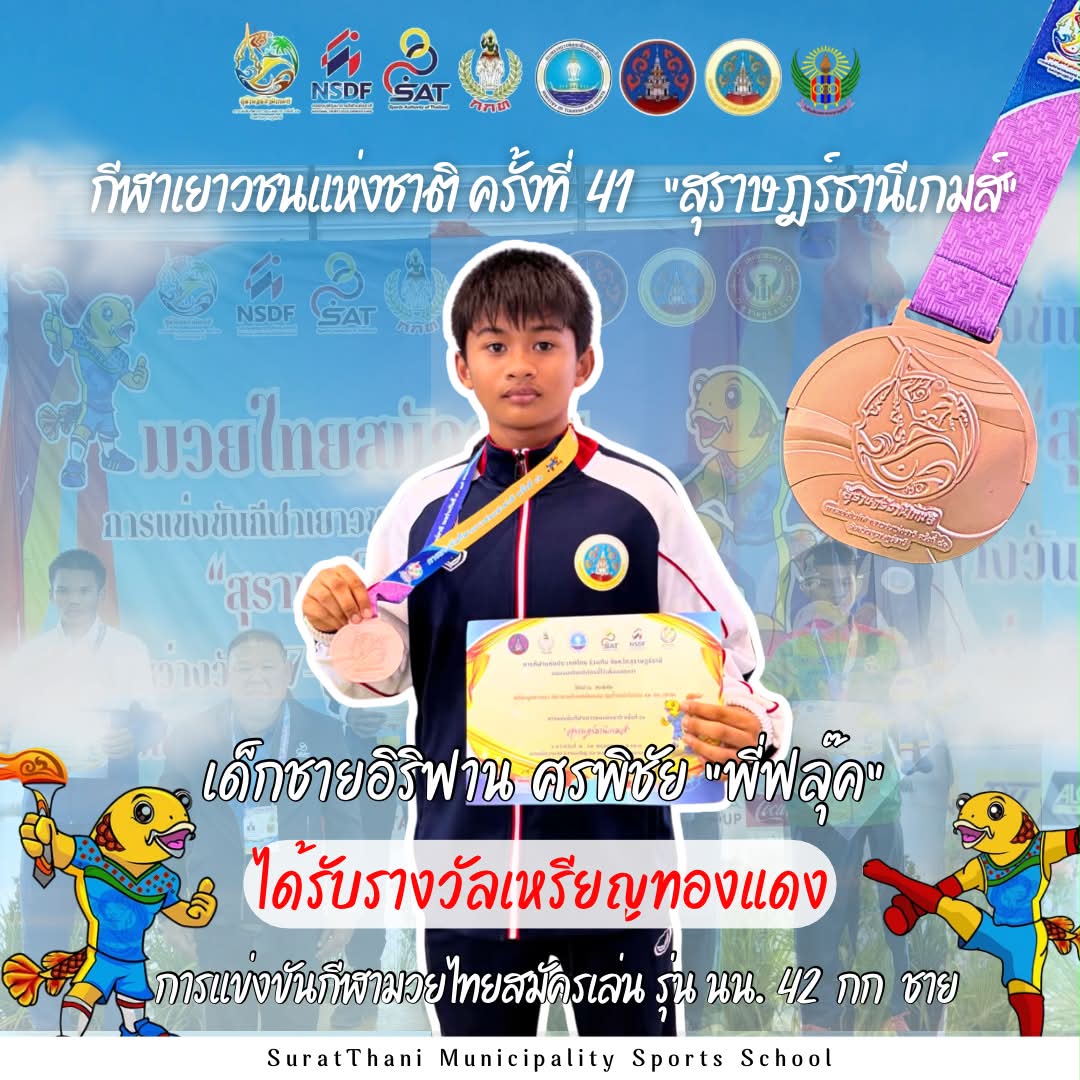 ขอแสดงความยินดีกับ เด็กชายอิริฟาน ศรพิชัย ” พี่ฟลุ๊ค“ Image 1