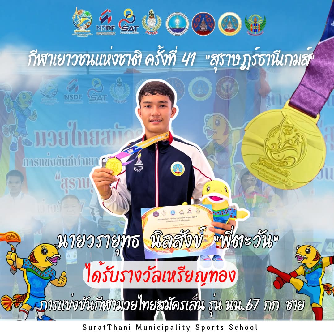 ขอแสดงความยินดีกับ นายวรายุทธ นิลสังข์” พี่ตะวัน“ รูปภาพ 1