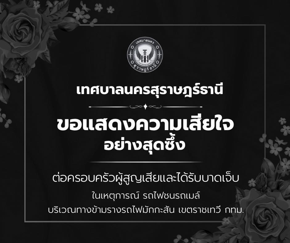 เทศบาลนครสุราษฎร์ธานี ขอแสดงความเสียใจอย่างสุดซึ้ง ต่อครอบคร ... รูปภาพ 1