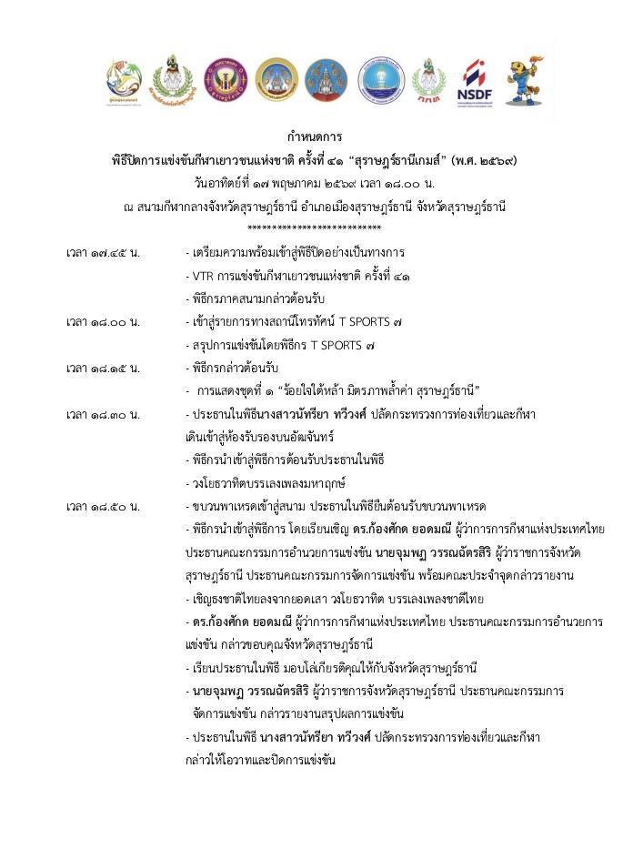 ขอเชิญร่วมชมพิธีปิดการแข่งขันกีฬาเยาวชนแห่งชาติ ครั้งที่ 41  ... รูปภาพ 1