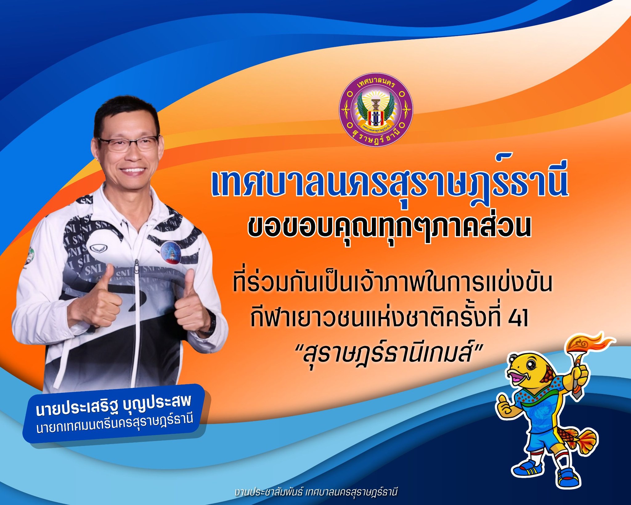 "สุราษฎร์ธานีเกมส์” อาจจบลงแล้ว แต่ความประทับใจของสุราษฎร์ธา ... รูปภาพ 1