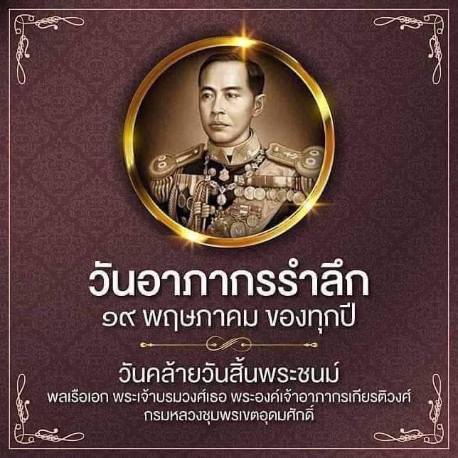 ๑๙ พฤษภาคม วันอาภากร วันคล้ายวันสิ้นพระชนม์ของ พลเรือเอกพระเ ... รูปภาพ 1