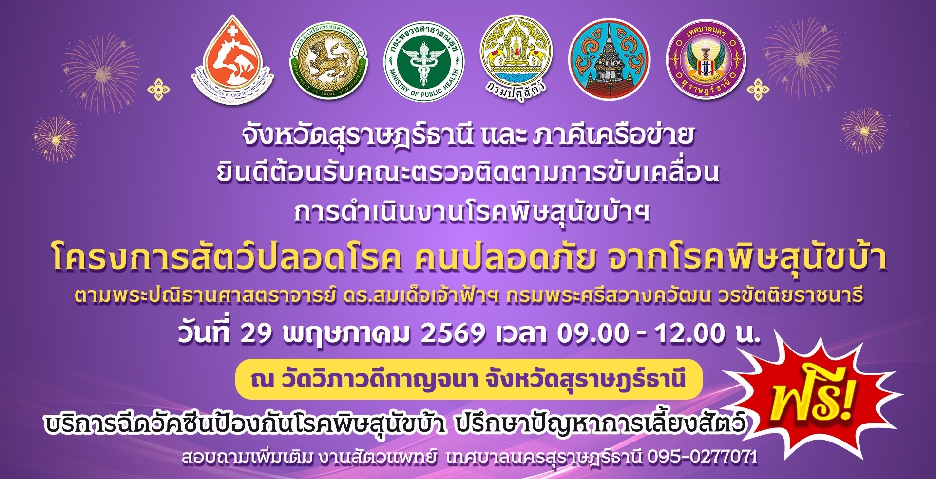 ขอเชิญประชาชนในเขตเทศบาลนครสุราษฎร์ธานี นำน้องหมาและน้องแมว  ... รูปภาพ 1