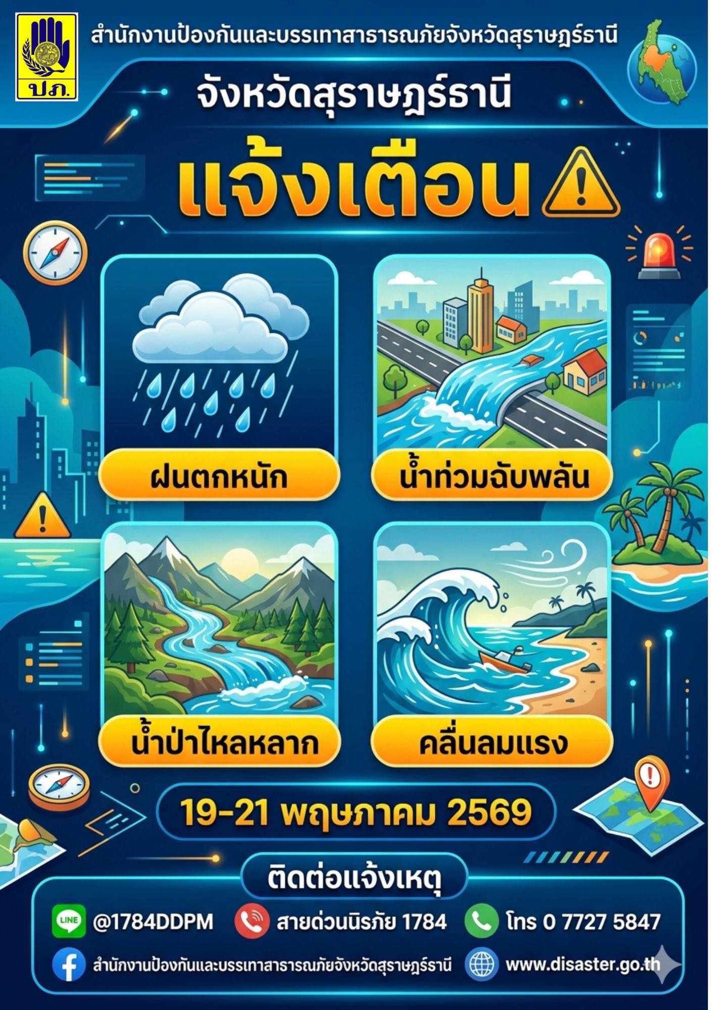 แจ้งเตือน ฝนตกหนัก น้ำท่วมฉับพลัน น้ำป่าไหลหลาก คลื่นลมแรง ว ... รูปภาพ 1