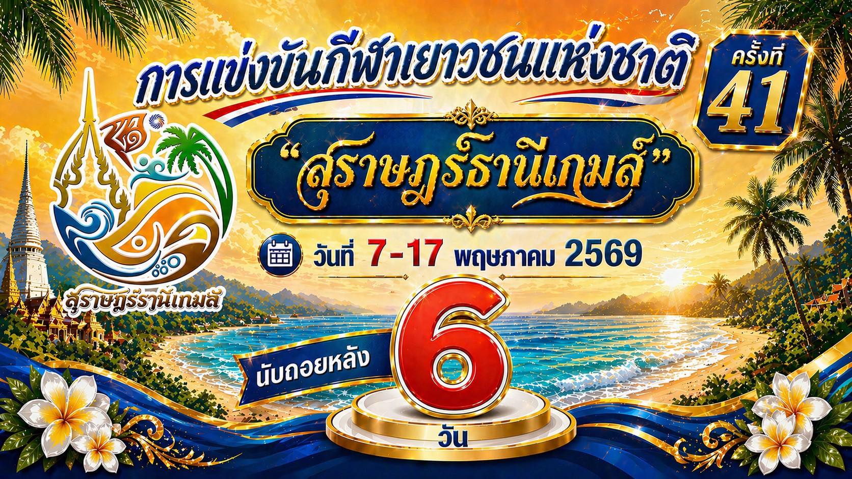 นับถอยหลังอีก 6 วัน! รูปภาพ 1