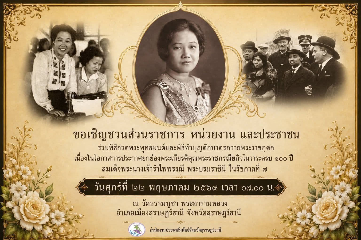 ขอเชิญชวนพสกนิกรจังหวัดสุราษฎร์ธานี ร่วมพิธีสวดพระพุทธมนต์แล ... Image 1