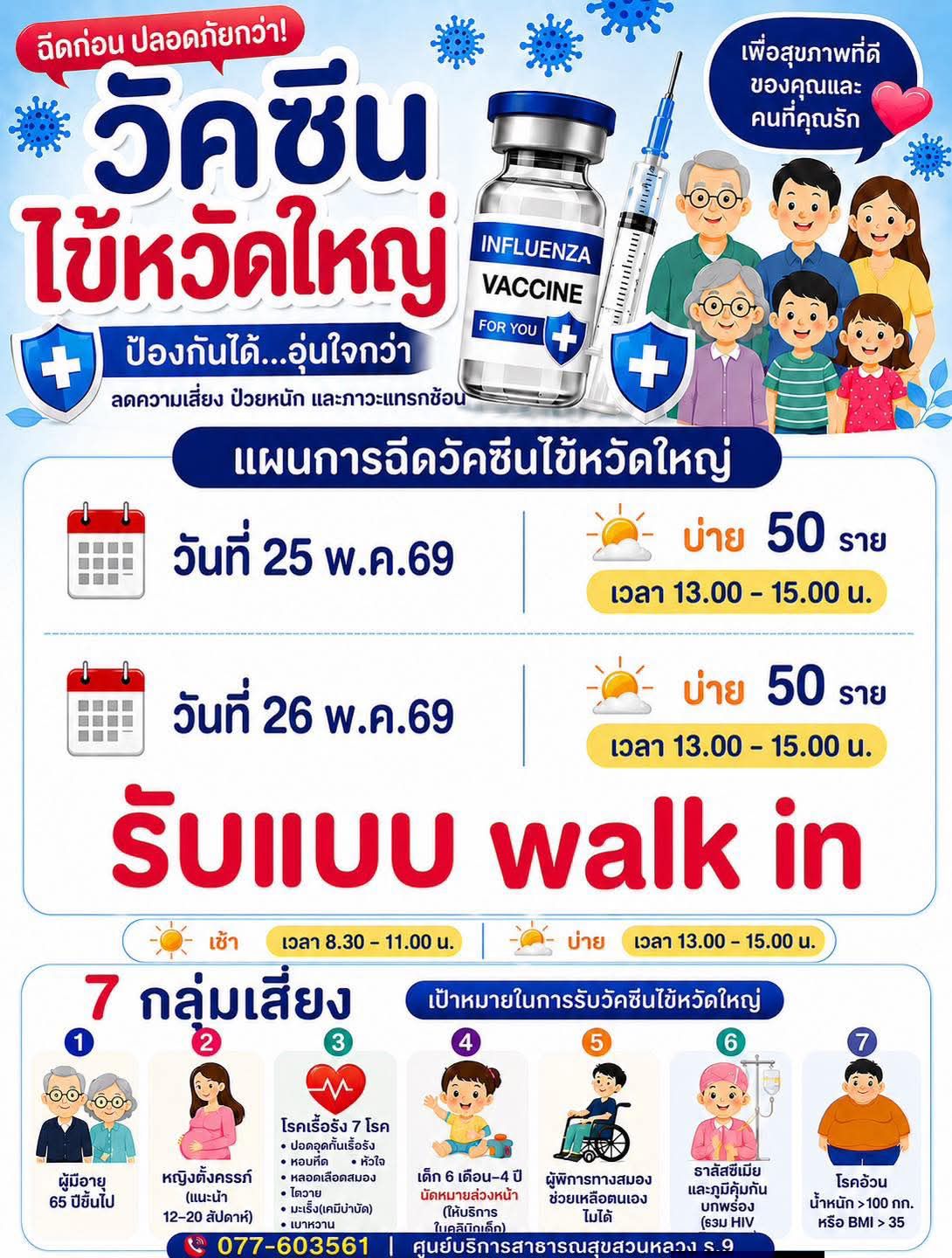 ประชาสัมพันธ์การให้บริการฉีดวัคซีนไข้หวัดใหญ่ ณ ศูนย์บริการส ... Image 1