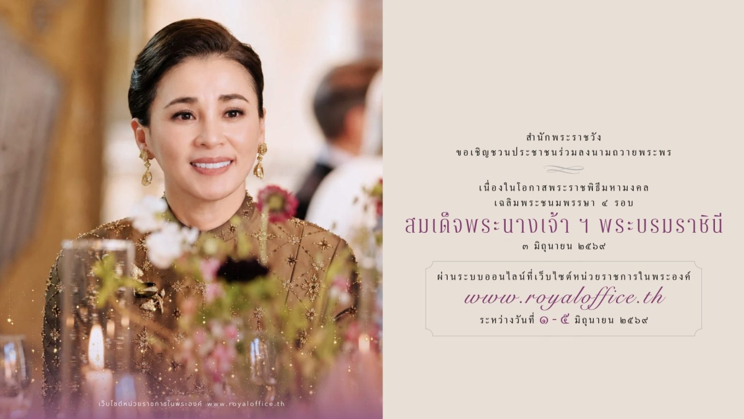 สำนักพระราชวัง ขอเชิญชวนประชาชนร่วมลงนามถวายพระพรชัยมงคลเนื่ ... รูปภาพ 1
