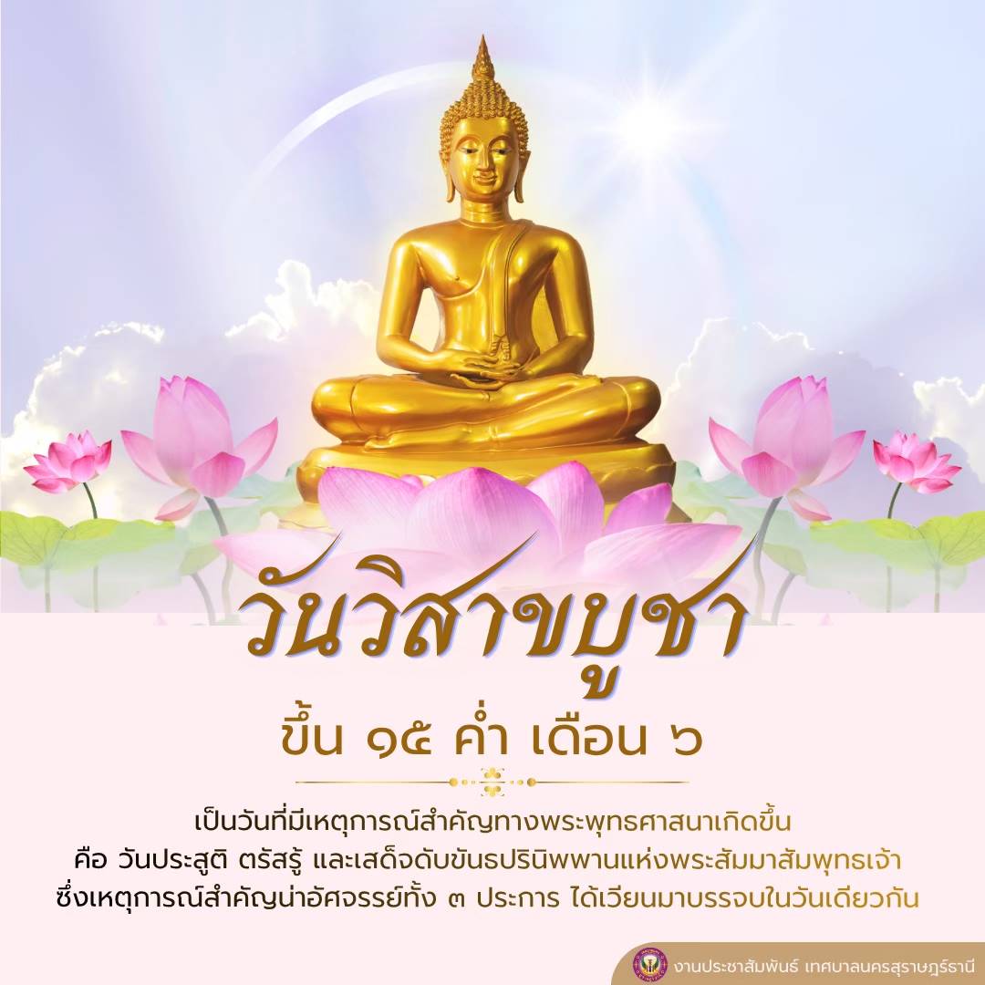 วันวิสาขบูชา ๒๕๖๙ รูปภาพ 1