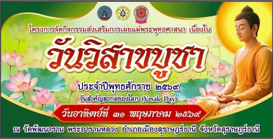 เชิญร่วมกิจกรรมวันสำคัญทางพระพุทธศาสนา เนื่องในวันวิสาขบูชา  ... รูปภาพ 1