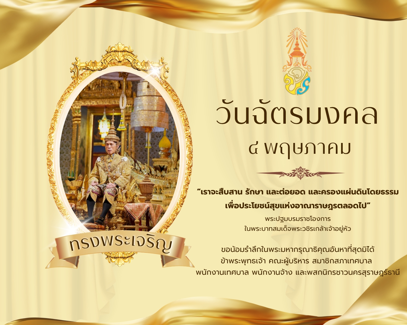 ๔ พฤษภาคม "วันฉัตรมงคล" รูปภาพ 1