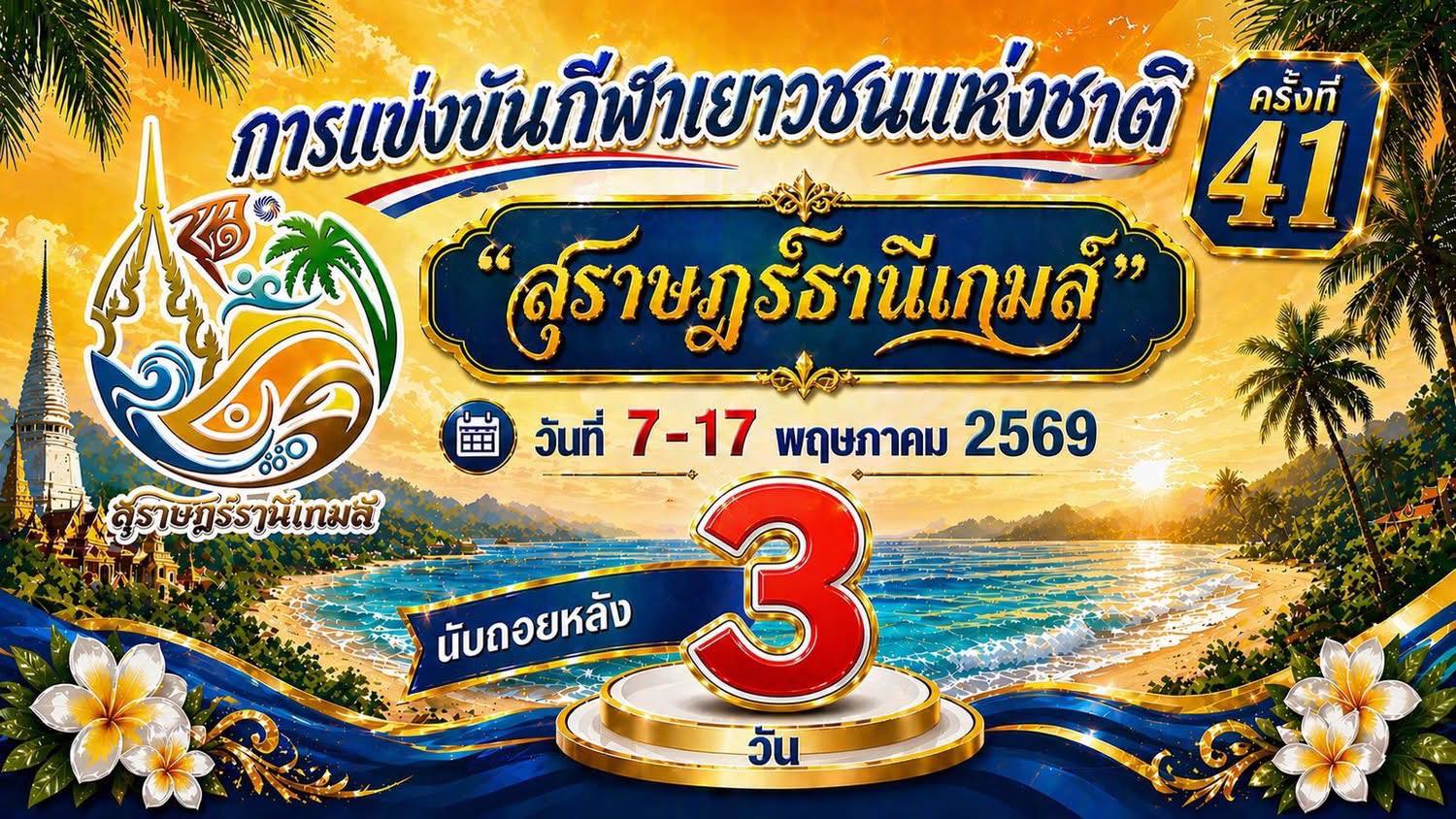 นับถอยหลังอีก 3 วัน! “สุราษฎร์ธานีเกมส์” รูปภาพ 1