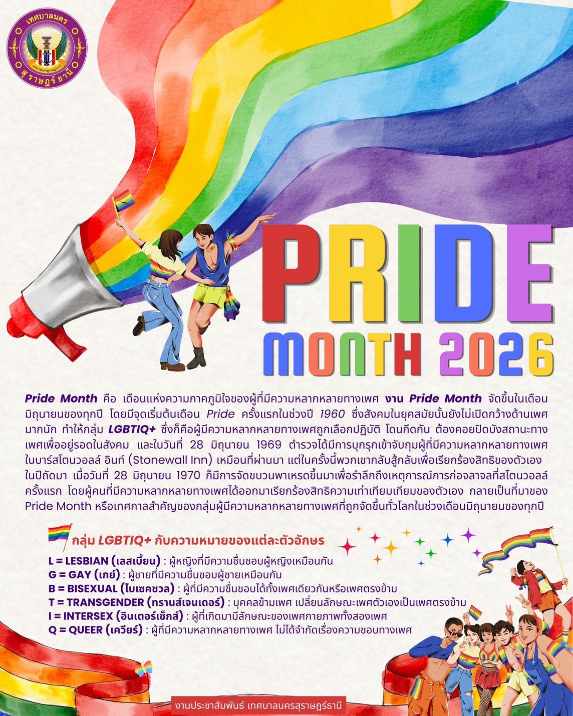 Pride Month เดือนแห่งความภาคภูมิใจ ของกลุ่มหลากหลายทางเพศ (L ... รูปภาพ 1