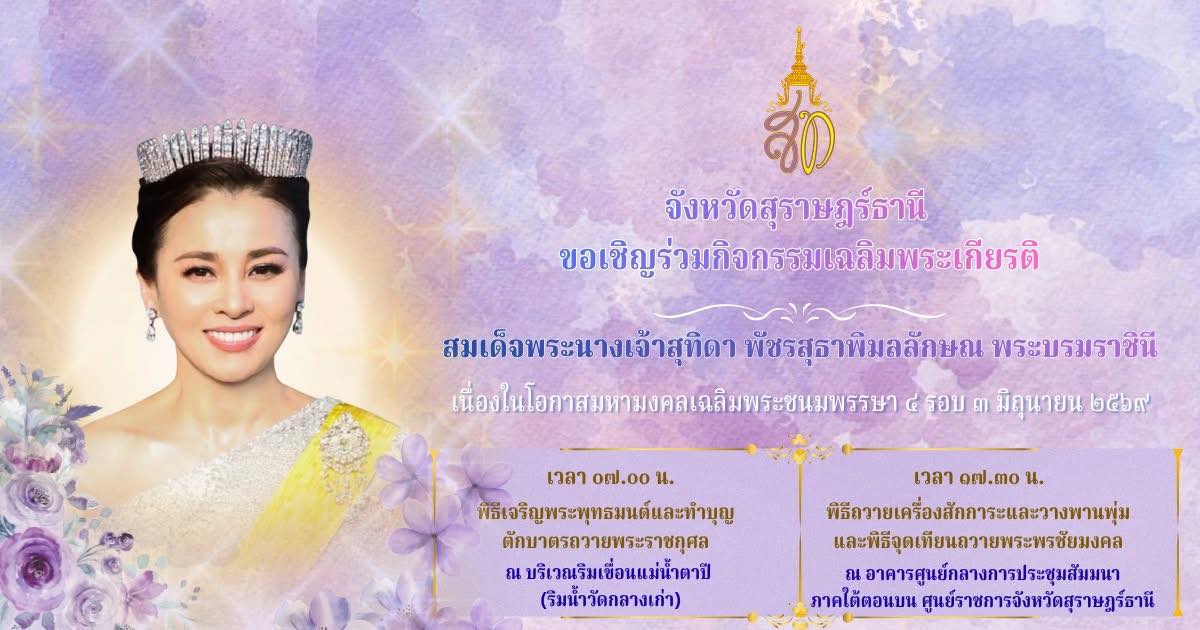 จังหวัดสุราษฎร์ธานี ขอเชิญพสกนิกรชาวสุราษฎร์ธานีทุกหมู่เหล่า ... รูปภาพ 1