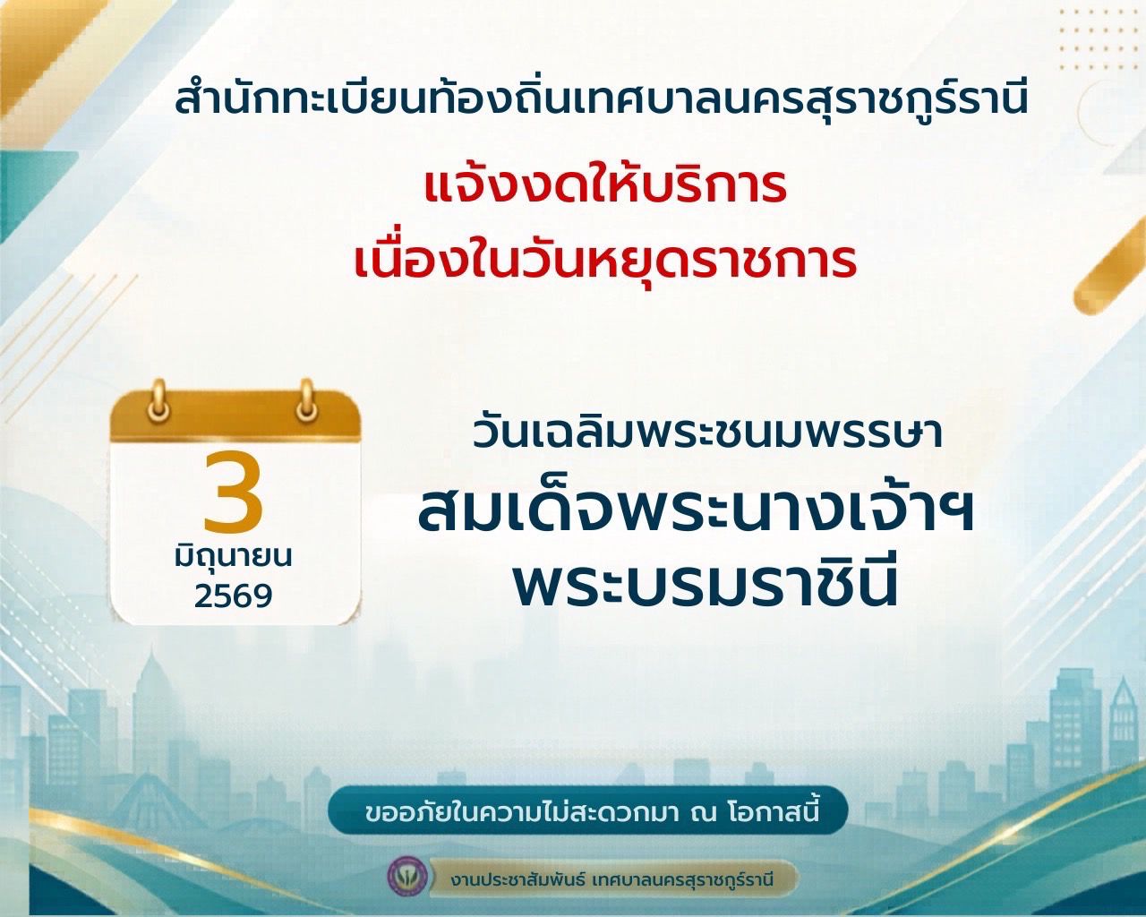 สำนักทะเบียนท้องถิ่น เทศบาลนครสุราษฎร์ธานี แจ้งงดให้บริการ Image 1