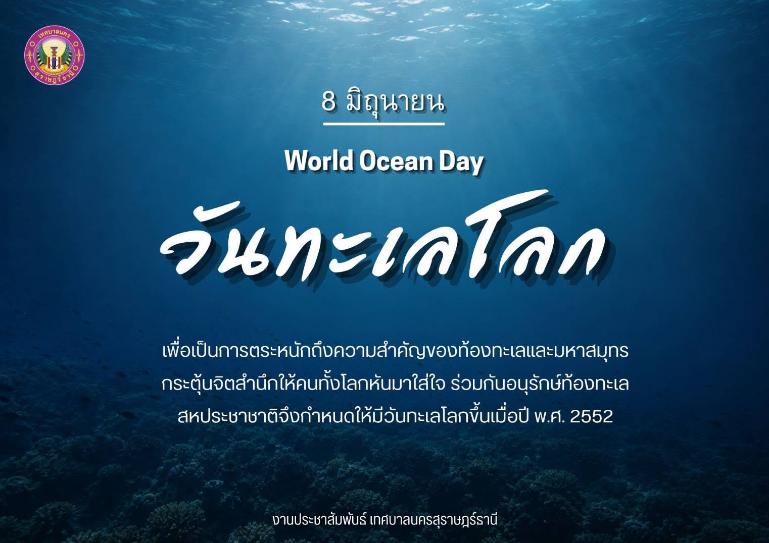วันทะเลโลก : World Ocean Day รูปภาพ 1