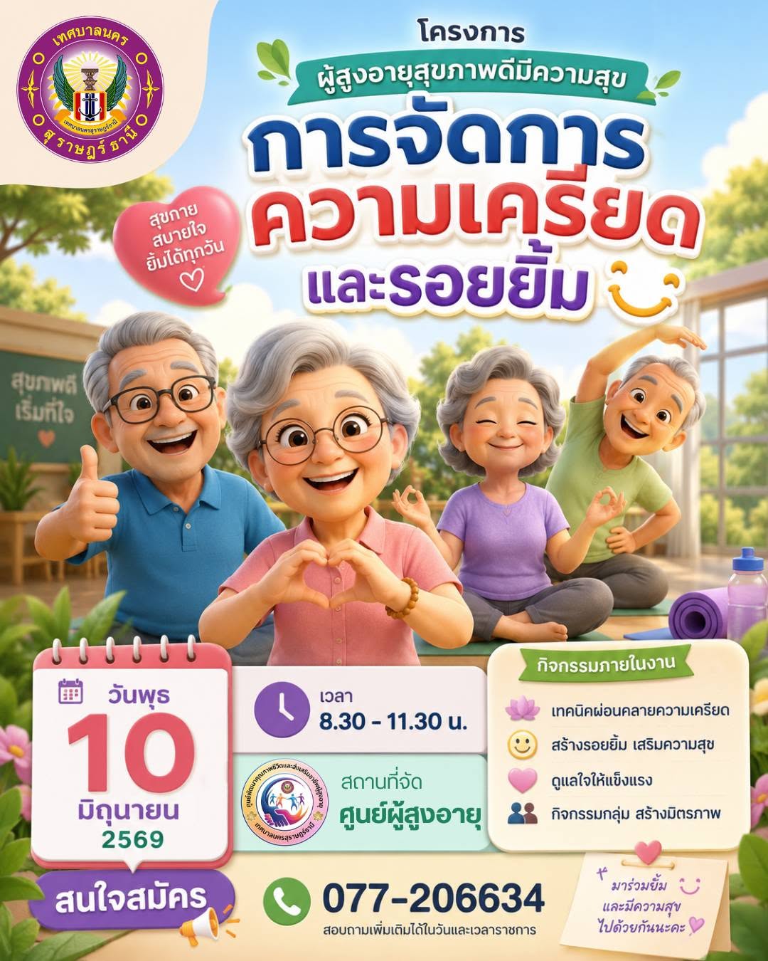 ขอเชิญผู้สูงอายุร่วมกิจกรรม หลักสูตร "การจัดการความเครียดและ ... รูปภาพ 1
