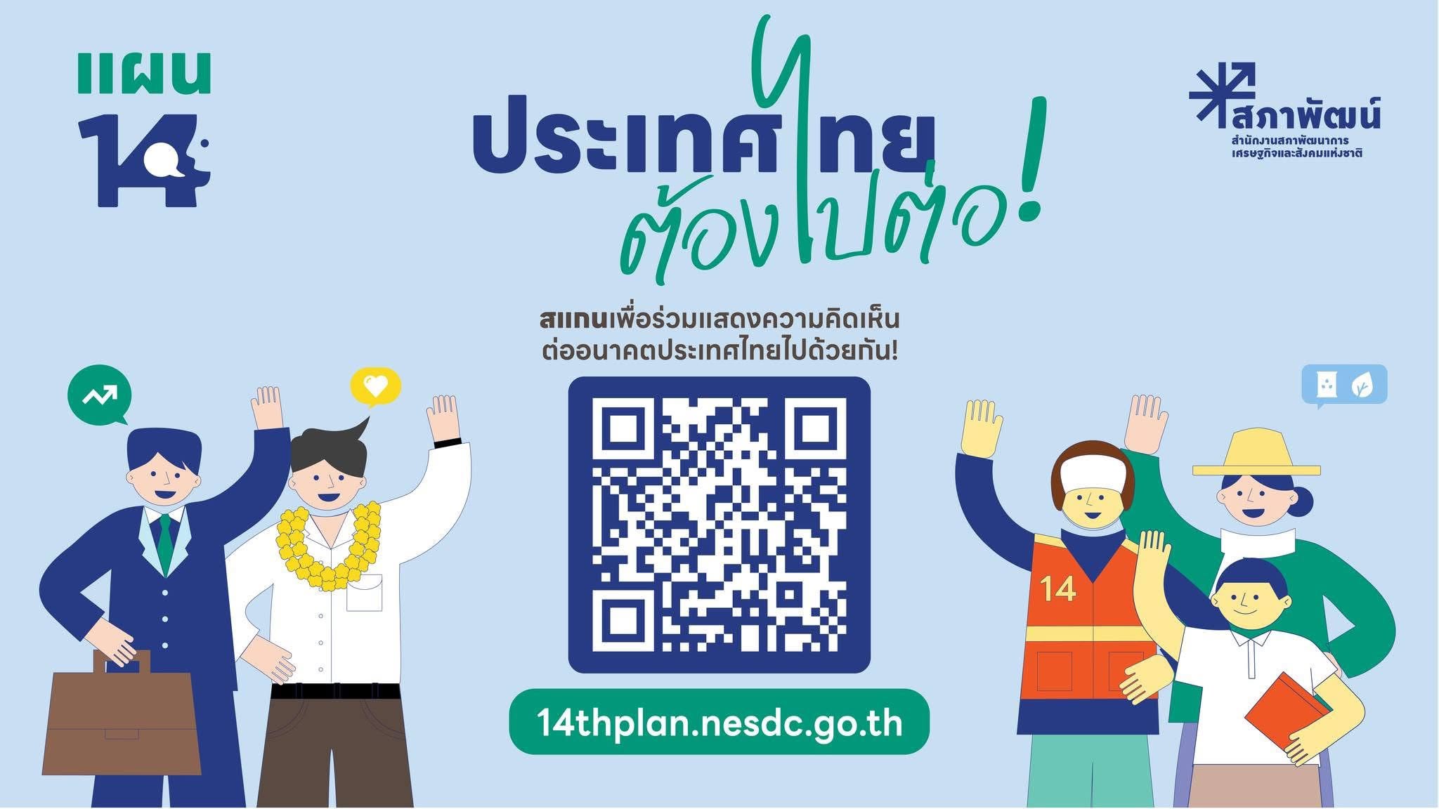ประเทศไทยต้องไปต่อ…อนาคตที่คุณอยากเห็นเป็นแบบไหน รูปภาพ 1