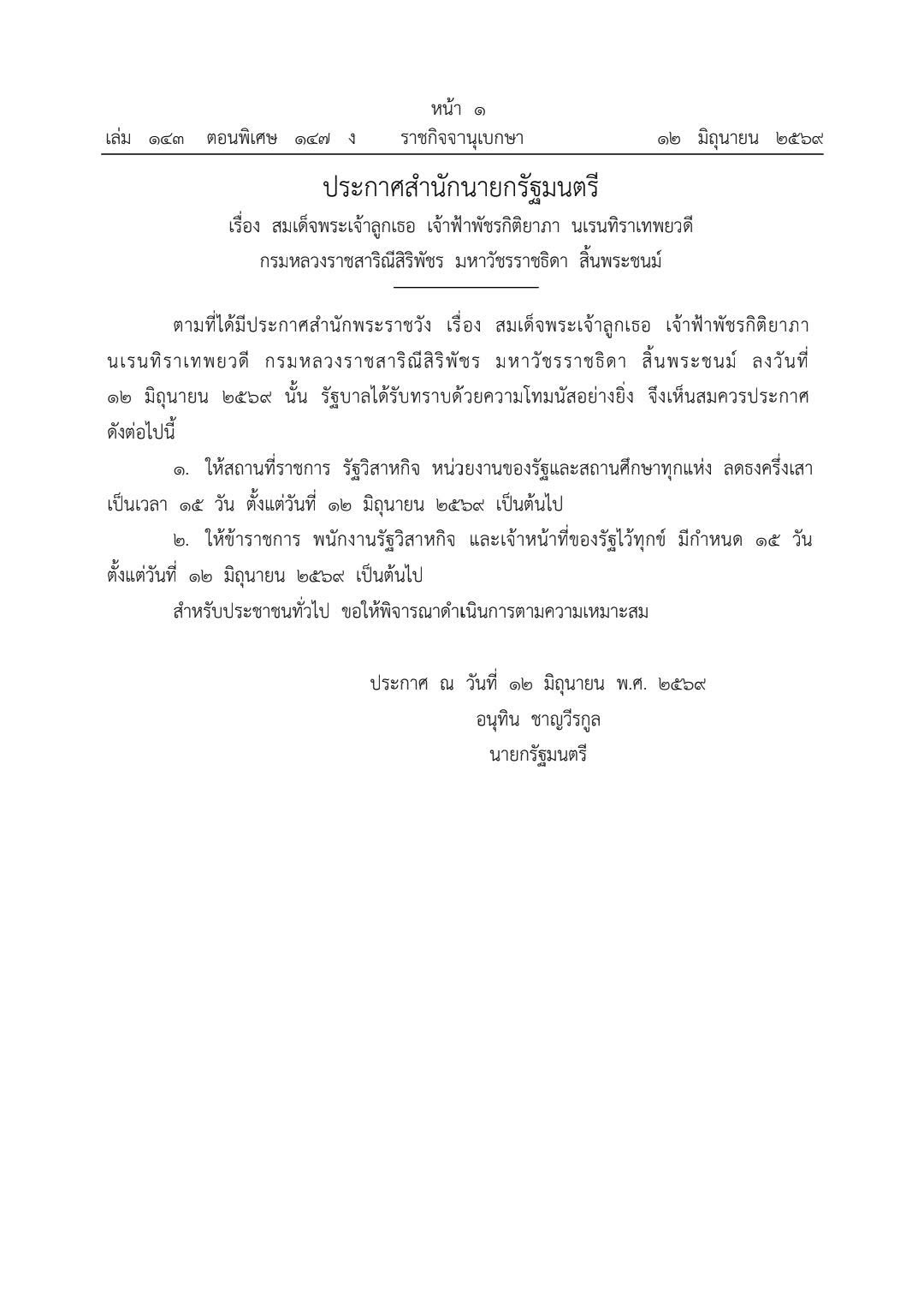 ประกาศสำนักนายกรัฐมนตรี เรื่อง สมเด็จพระเจ้าลูกเธอ เจ้าฟ้าพั ... Image 1