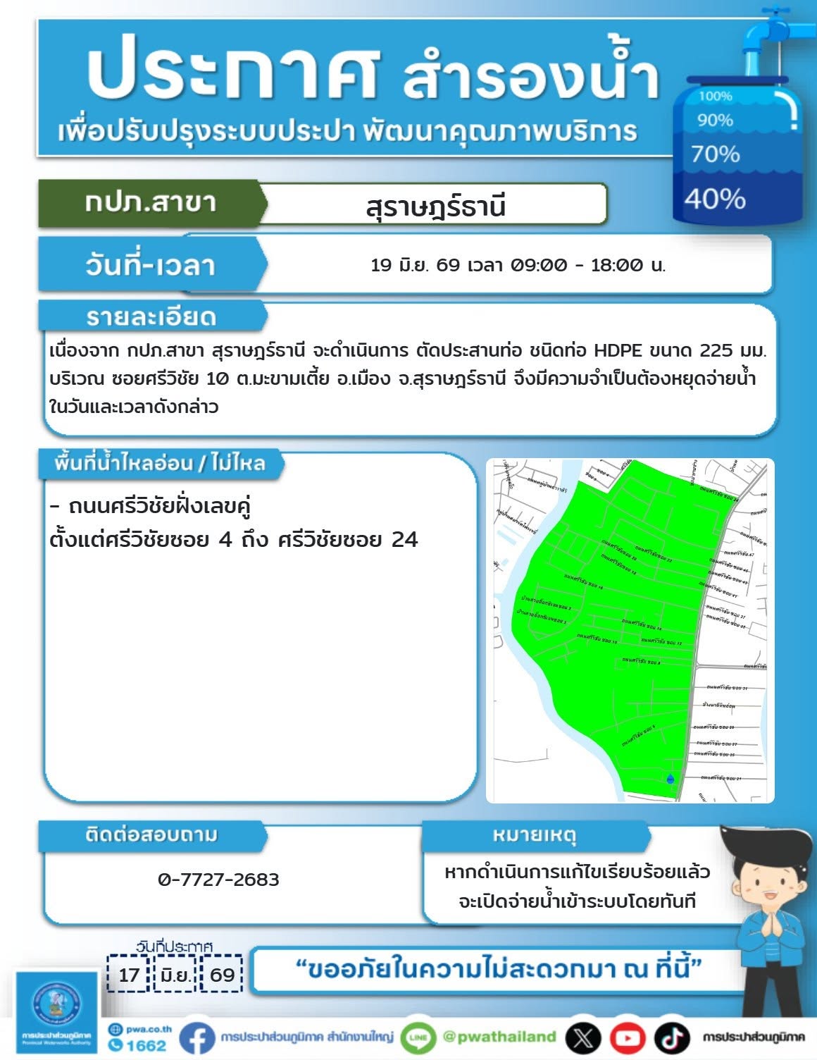 #ข่าวประชาสัมพันธ์ ประกาศสำรองน้ำประปา เพื่อปรับปรุงระบบประป ... Image 1