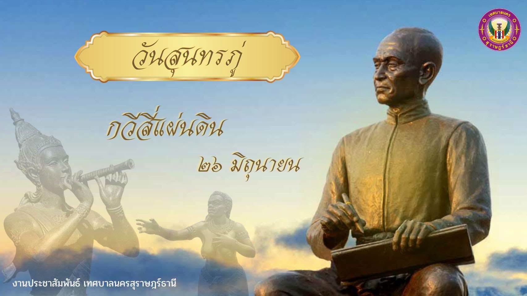 วันสุนทรภู่ ตรงกับวันที่ ๒๖ มิถุนายน ของทุกปี เพื่อน้อมรำลึก ... รูปภาพ 1