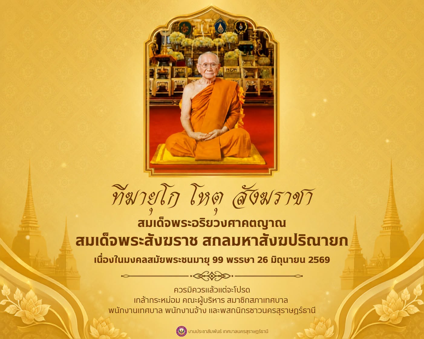 เนื่องในโอกาสฉลองพระชนมายุ ๙๙ พรรษา รูปภาพ 1