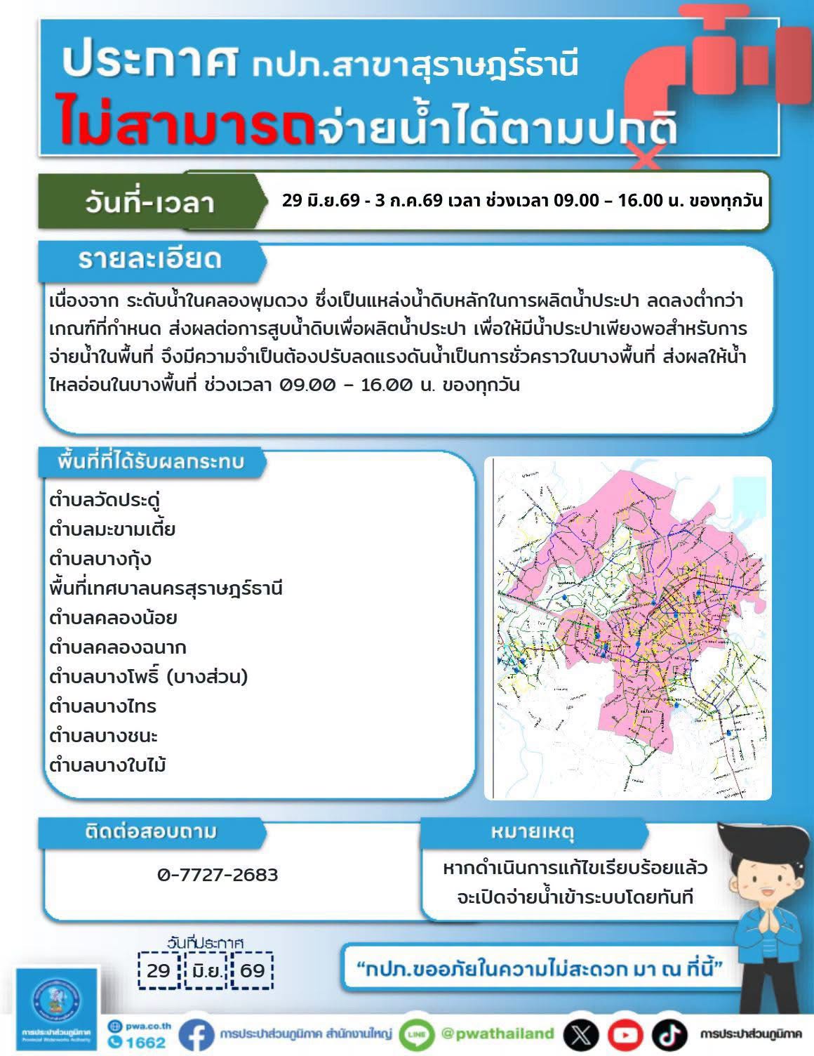 ประกาศการประปาส่วนภูมิภาคสาขาสุราษฎร์ธานี (ชั้นพิเศษ) รูปภาพ 1
